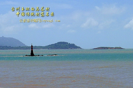 台州玉环白马岙村