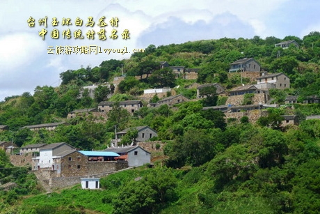 台州玉环白马岙村