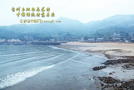 台州玉环白马岙村
