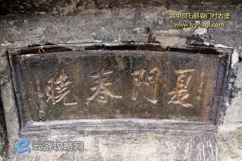 夏门村题刻古堡