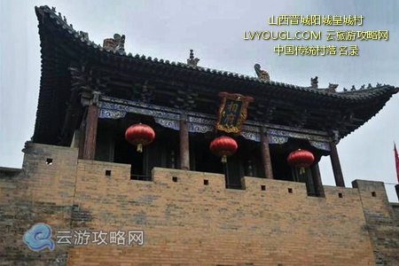 山西晋城皇城村
