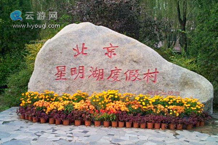 北京大兴星明湖度假村