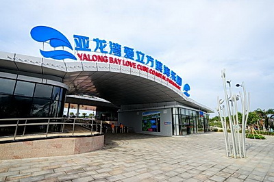 亚龙湾爱立方滨海乐园