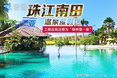 三亚珠江南田温泉度假区