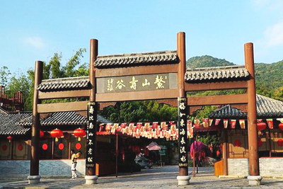 南山长寿谷