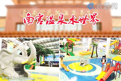 南宫温泉水世界