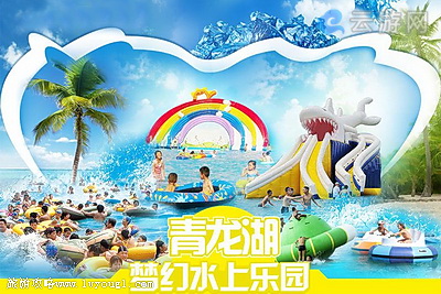 北京房山青龙湖水上游乐园
