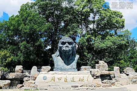 世界遗产周口店北京人遗址