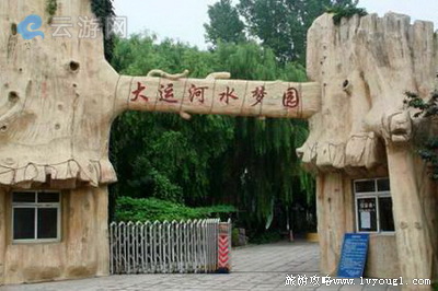 通州大运河水梦园