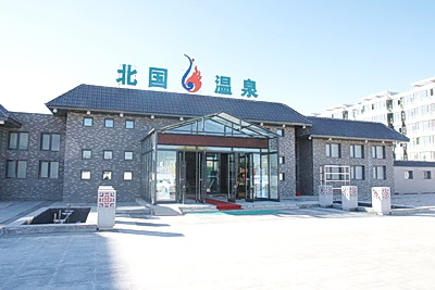 大庆北国温泉养生休闲广场