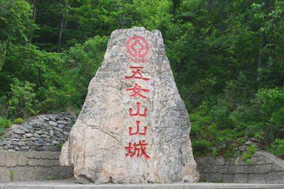 本溪五女山山城(4A景区)