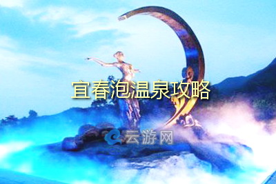 宜春泡温泉攻略