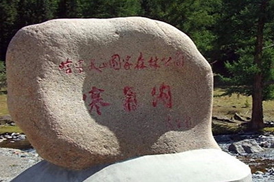 白石头景区寒气沟