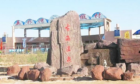 吉木萨尔五彩湾古海温泉