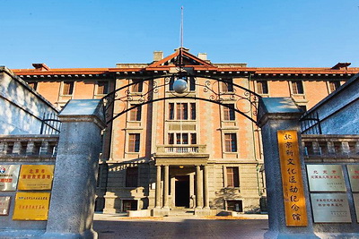 北京新文化运动纪念馆