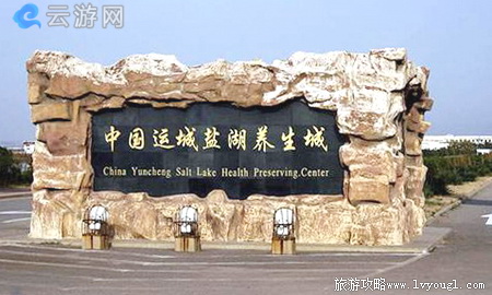 中国死海运城盐湖