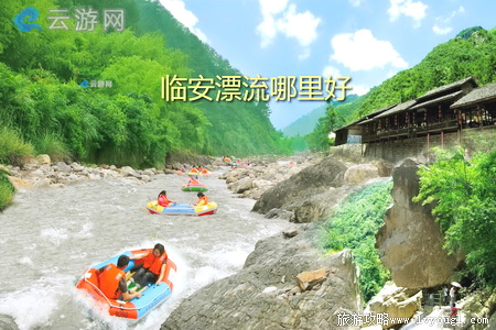 临安漂流哪里好