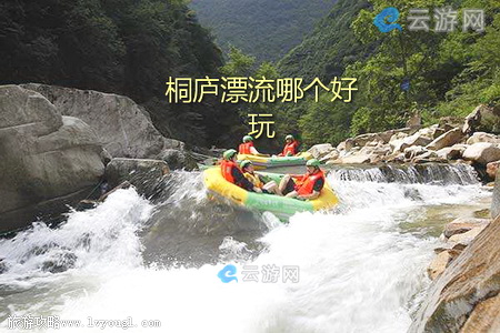 桐庐漂流哪个好玩