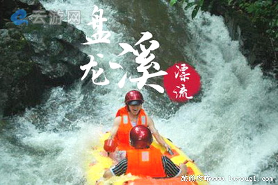 通山盘龙溪漂流