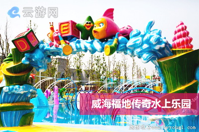 威海福地传奇水上乐园