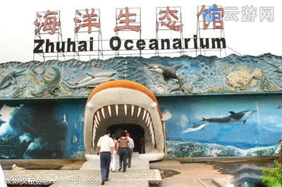珠海景点：珠海海洋生态馆
