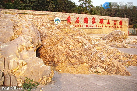黄石国家矿山公园