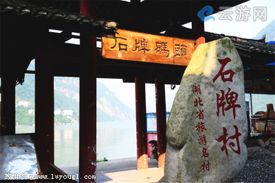 宜昌石牌要塞旅游区