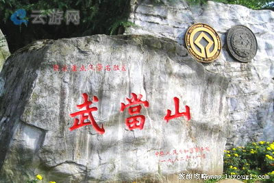 武当山风景图片