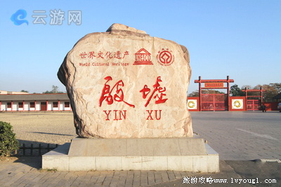 殷墟博物馆