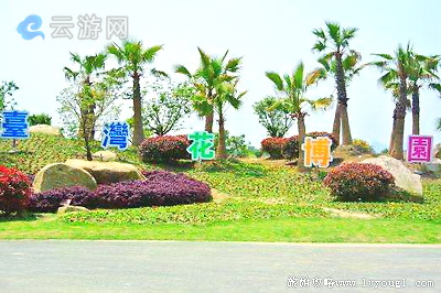 马鞍山台湾花博园
