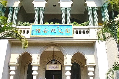 澳门国父纪念馆