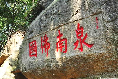 泉州九日山景区
