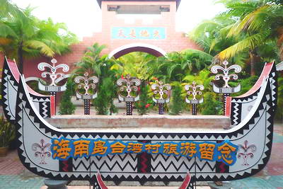 万宁日月湾海门游览区