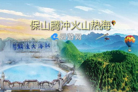 保山腾冲火山热海