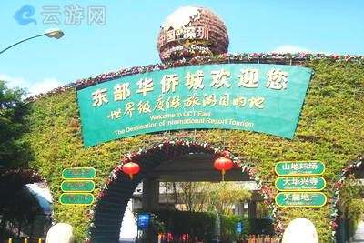 深圳东部华侨城