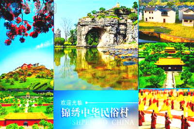 深圳锦绣中华·民俗文化村
