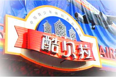 长沙酷贝拉长沙欢乐城