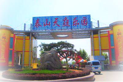 泰安泰山天庭乐园