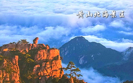 黄山北海景区