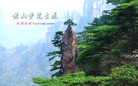 黄山梦笔生花