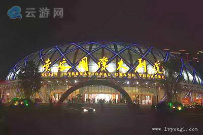 贵安国际大剧院