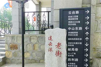 连云港老街