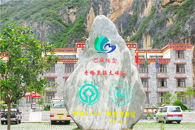 香格里拉大峡谷·巴拉格宗生态旅游景区