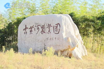 宿迁双庄古黄河农业观光园
