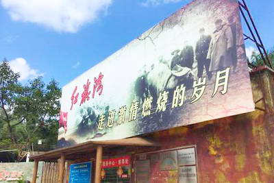 清远红旗湾生态乐园
