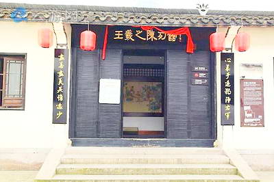 王羲之陈列馆