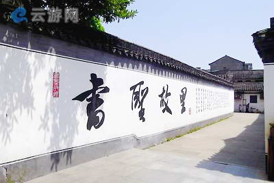 绍兴书圣故里景区