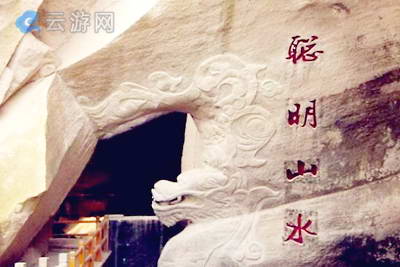 宁海聪明山水景区