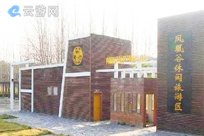 宁波凤凰谷度假村