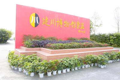 成都市建川博物馆聚落
